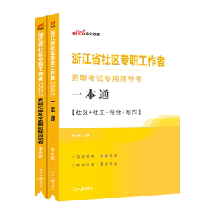 正版现货】中公新版2025年浙江省社区工作者考试教材一本通历年真题全真模拟预测试卷初级社区公开招聘专职综合知识宁波农村信用社