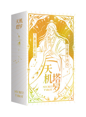 天机塔罗国风泛韦特系塔罗卡牌