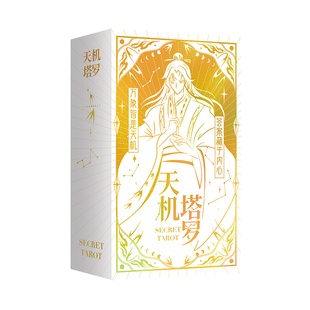 漫娱正版 天机塔罗 古人很潮国风画像×泛韦特系塔罗 经典卡牌游戏 22张大阿卡纳 风水土火四元素 10大经典牌阵