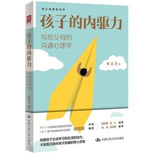 当当网 孩子的内驱力：写给父母的沟通心理学 郑正文 中国人民大学出版社 正版书籍