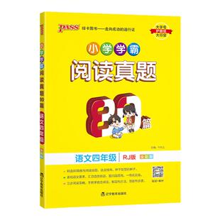 小学学霸阅读真题80篇语文四年级人教版上册下册pass绿卡图书默写100分每日一练课外阅读理解专项强化训练题同步技巧练习题真题