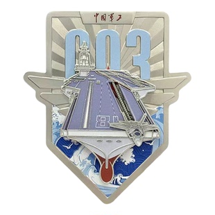 军工文创官方正品福建舰航母金属徽章磁吸冰箱贴