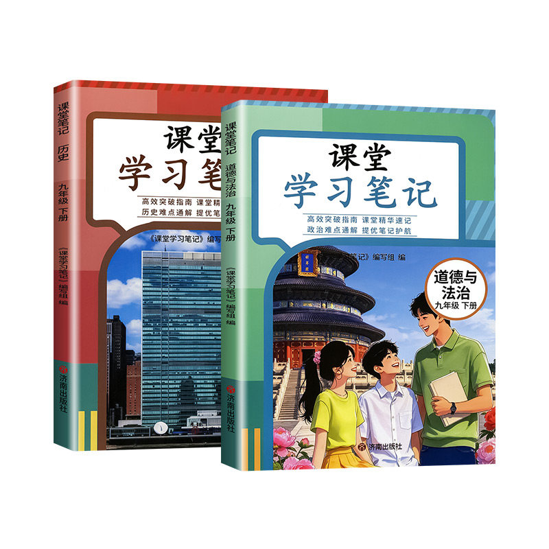 2027春季新版初中课堂学习笔记九年级下册政治历史人教版道德与法治语文数学英语物理化学全套同步课本教材全解解读解析笔记教材书