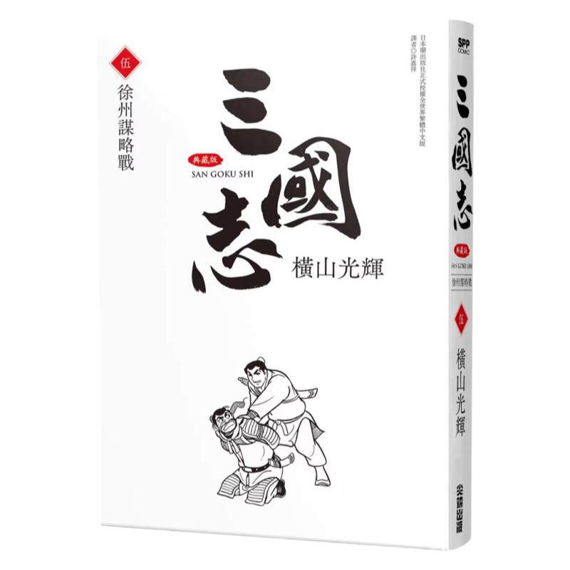漫画三国志典藏版5横山光辉