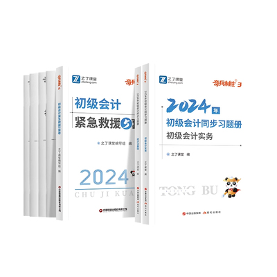 初级会计奇兵制胜34+4冲刺必刷题