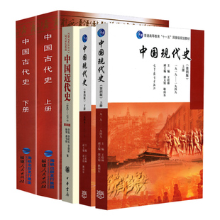 现货 中国史部分中国古代史上下册 朱绍侯中国现代史王桧林上下册中国近代史李侃 2027年313历史学基础考研历史统考教材大学教材