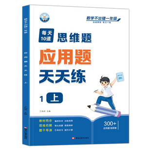 数学思维应用题专项训练小学生一二三四五六年级人教版同步练习册天天练每天10道小学生解决问题看图列算式专项练习练习题教材同步