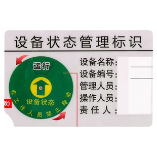 设备状态管理亚克力标识牌卡强磁旋转可订做机械仪器机器插卡式运行完好故障维修工厂生产车间安全指示贴定制