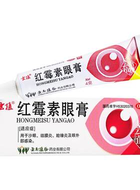 【云植】红霉素眼膏0.5%*4g*1支/盒结膜炎沙眼祛痘消炎私处