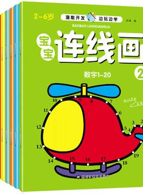 儿童数字连线画画本全8册