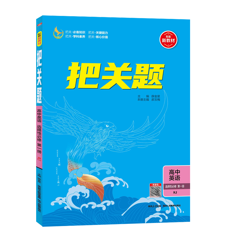 2026新教材高中把关题高中必修选择性必修第一二册三册第四册高一上册人教A版语文数学英语物理化学生物地理政治必刷真题薛金星
