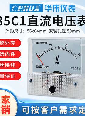 华伟85C1直流电压表指针式DC1V2V3V5V10V15V20V30V100V500V1000V