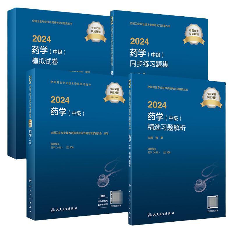 [套装]2024药学中级考试指导同步习题精选习题解析模拟试卷初级药师药剂师人卫版2024年中级药师考试专业代码366人民卫生出版社