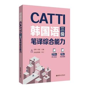 CATTI韩国语三级笔译综合能力+二级笔译综合 凌博 韩语2级3级翻译证书 韩国语专业考研 韩译汉 汉译韩