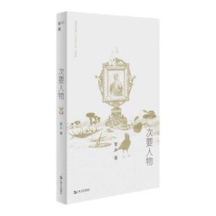 次要人物 黎幺单读系列短篇小说集上海文艺出版社现当代文学正版图书籍生活探讨别集 另著纸上行舟山魈考残编从始至终
