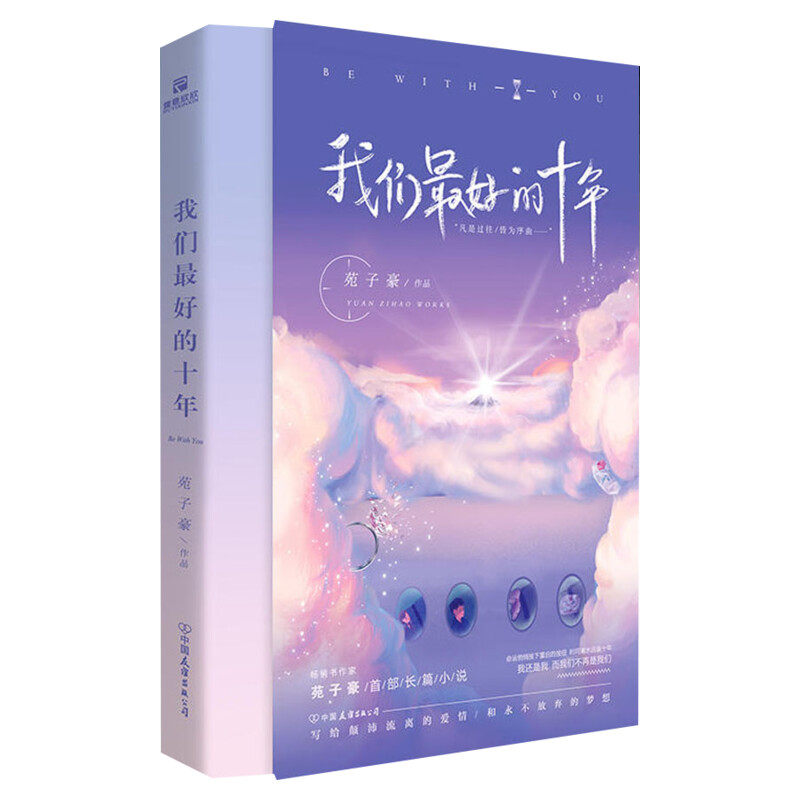 【新华文轩】我们最好的十年 畅销书作家苑子豪继穿越人海拥抱你我想和你在一起我们都一样全新作品青春小说文学新华正版书网