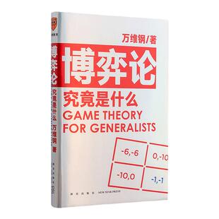 博弈论究竟是什么 万维钢 著 万维钢通才书系 得到App 万维钢通才丛书 管理学书籍 中信