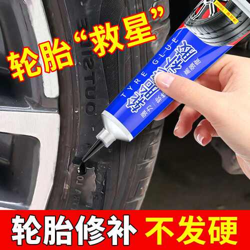 汽车轮胎胶水修补侧面刮伤划破填充强力胶自补橡胶外胎裂缝万能胶