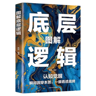 图解底层逻辑正版 洞悉事物本质跳出思维陷阱认知觉醒 各行业底层逻辑分析搭建思维框架启动开挂人生的商业思维社交管理沟通书籍
