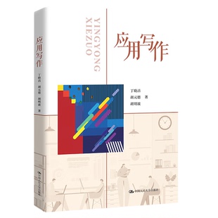 应用写作丁晓昌 胡元德 胡明波 中国人民大学出版社 9787300314556 江苏行政管理本科自考270071 自考教材03954现代应用文写作学
