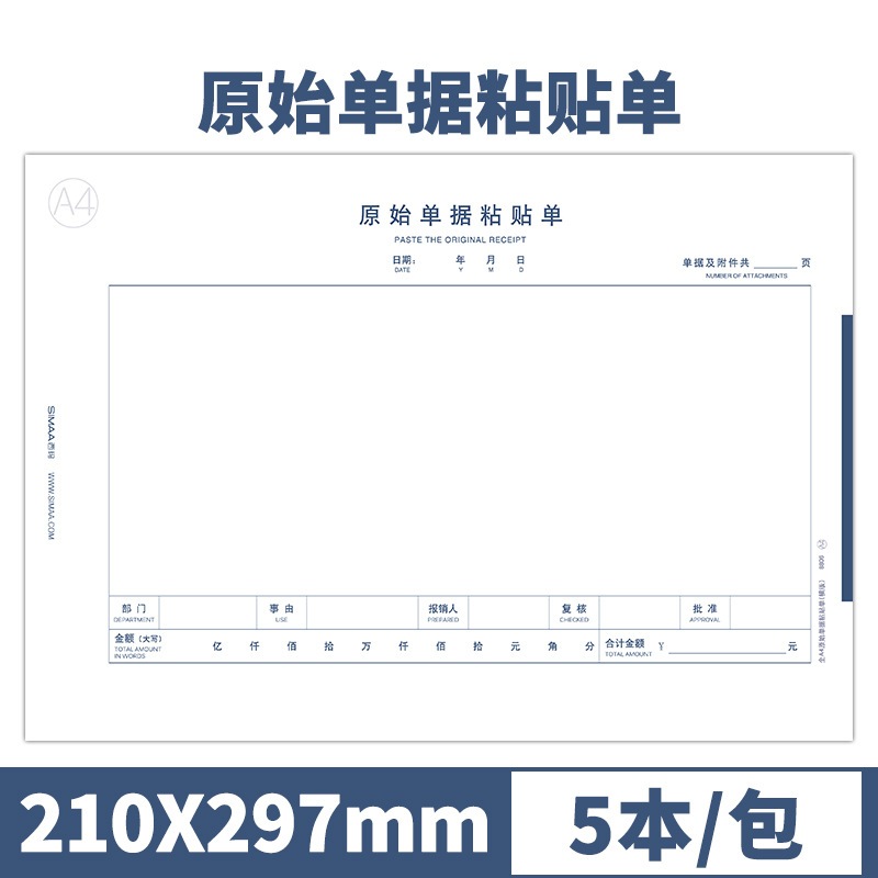 21西玛8806原始单据粘贴付款A4借款费用申请单支出单据单报销