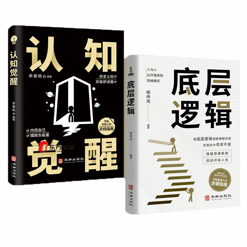 【东方文澜】全2册底层逻辑+认知觉醒华龄出版社人与人拉开差距的思维模式帮你轻松对抗无序的人生提高自我认知青少年自控正版书籍