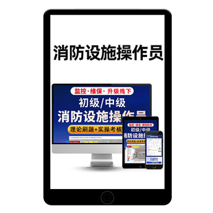 消易宝消防设施监控维保中级线下实操仿真模拟软件消控证题库初级