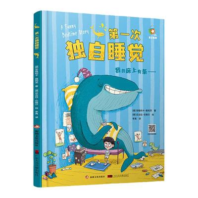 第一次独自睡觉睡眠绘本