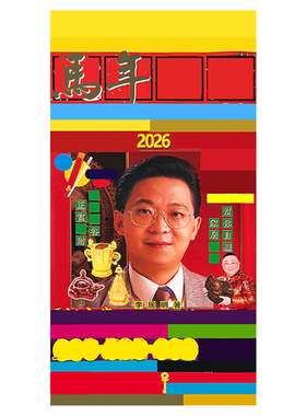 预原装正品李居明2026马年通胜吉祥物李居明丙午年家居书房装饰