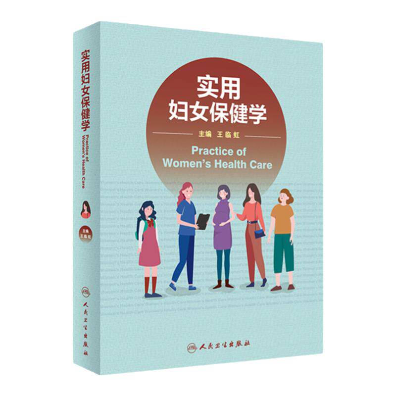 实用妇女保健学保健营养运动心理环境性暴力性常见病筛查不孕症