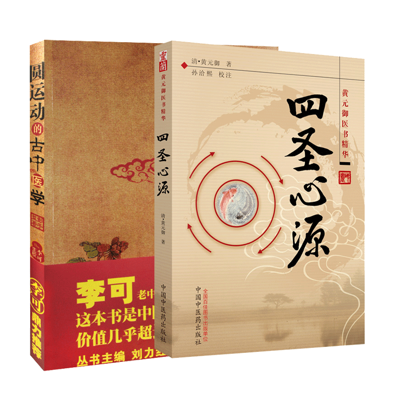 四圣心源黄元御医书精华+圆运动的古中医学 两本套装 中医基础入门 中医基础理论中医临床 中国中医药出版社二十四节气圆运动简明