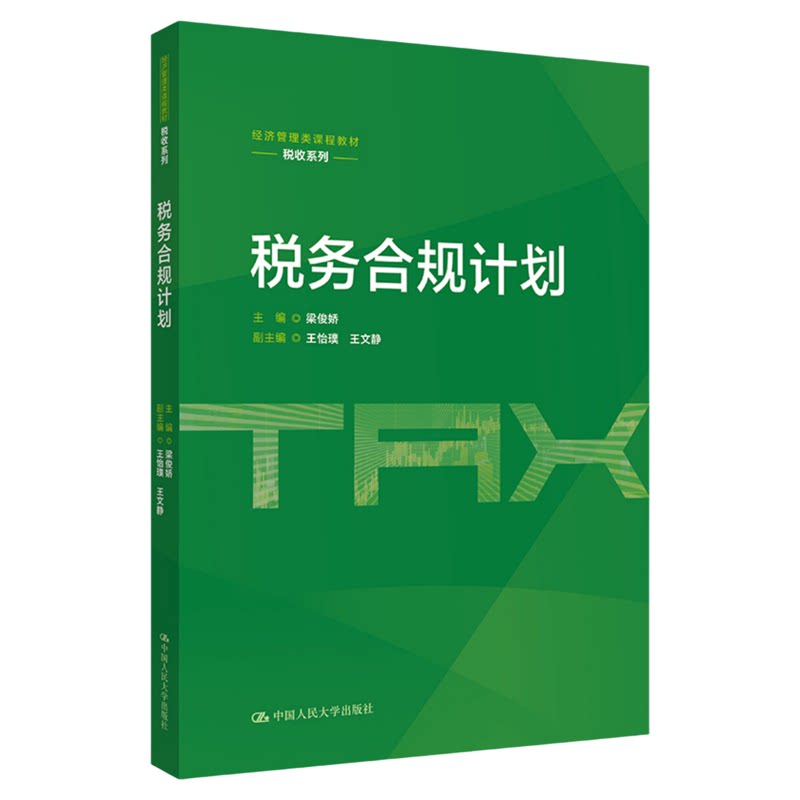 税务合规计划 梁俊娇 经济管理类课程教材·税收系列中国人民大学出版社9787300349305