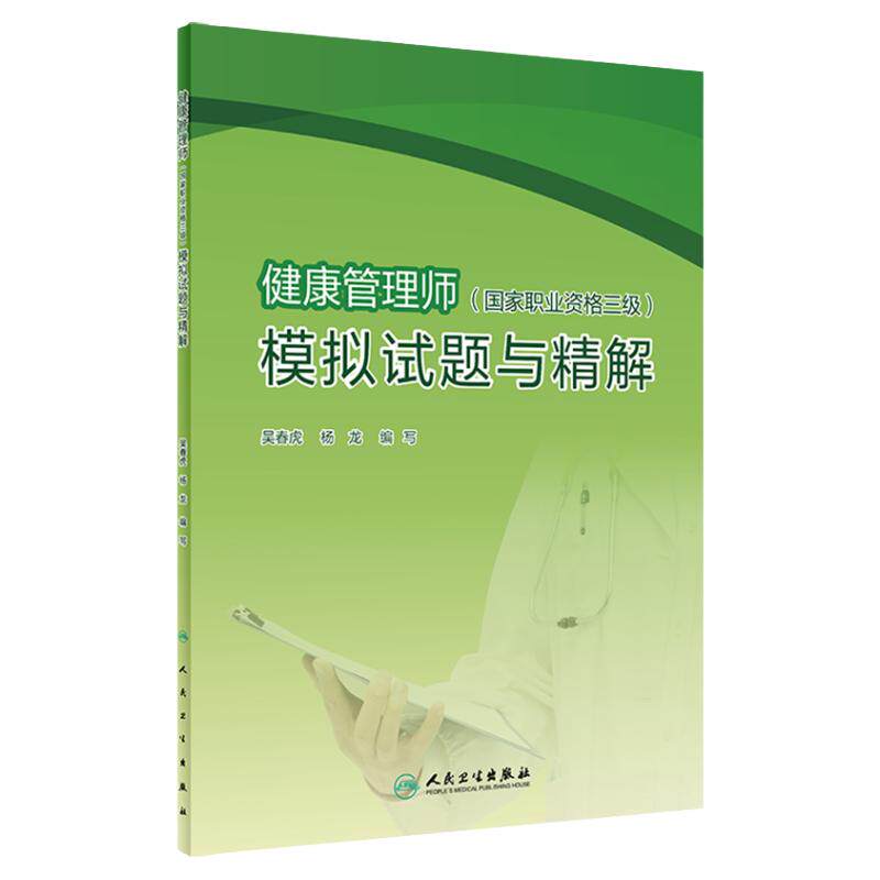 健康管理师国家职业资格三级模拟试题与精解 吴春虎杨龙主编考点自测基础知识三级营养师资格证考试营养学健康管理师考试教材2021