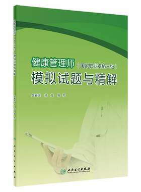 健康管理师国家职业资格三级模拟试题与精解 吴春虎杨龙主编考点自测基础知识三级营养师资格证考试营养学健康管理师考试教材2021