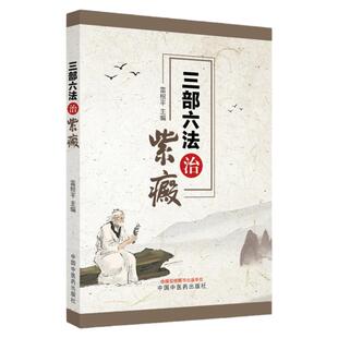三部六法治紫癜  雷根平  主编 过敏性紫癜及紫癜性肾炎中医药治疗及发病机制临床诊治 中西医对紫癜认知与辨治 中国中医药出版社
