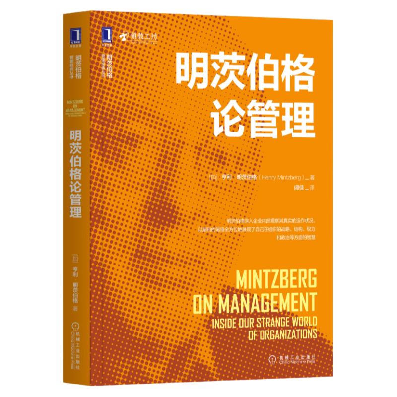 官网正版 明茨伯格论管理 亨利 明茨伯格 组织粘连 结构 权力 政策 整体智慧 反传统思想 经济假说 职能 战略规划 决策分析