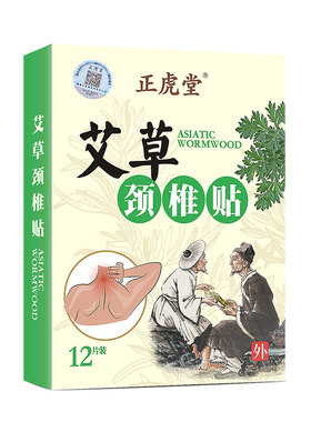 正虎堂艾草颈椎贴旗舰店官方正品