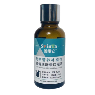 Svinta舒怡欣加巴喷丁宠物镇静猫抗应激缓解疼痛猫情绪舒缓口服液