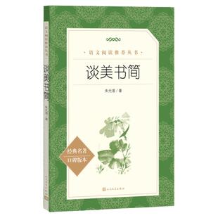 当当正版 谈美书简人民文学出版社朱光潜原著高中语文教材配套阅读课外书籍 初中小学生课外书 读经典文学名著课外阅读