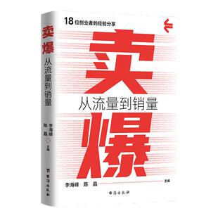 【官方正版】卖爆从流量到销量成功成事成长人生航向目标信念行动力能力成功法则自媒体直播创业电子商务