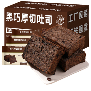 黑巧克力厚切吐司面包早餐整箱切片代餐速食办公室宿舍休闲零食