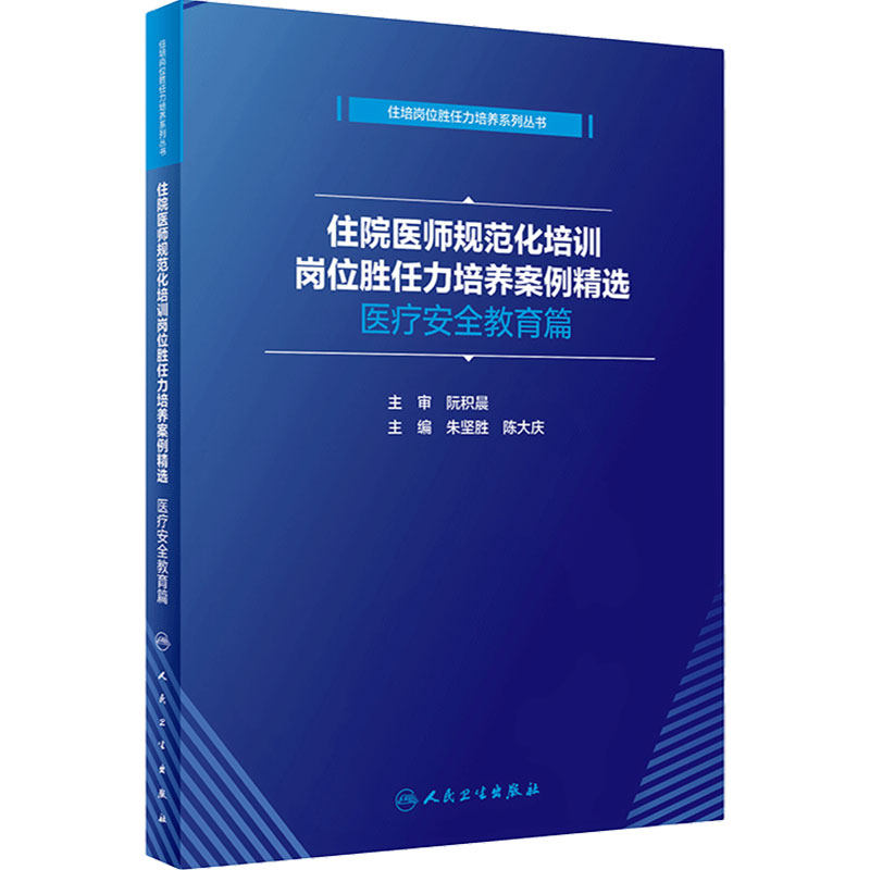 住院医师规范化培训岗位胜任力培养案例精选  医疗安全教育篇 9787117315135