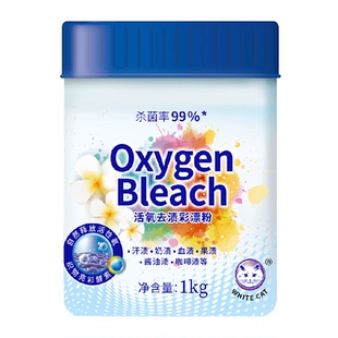 白猫活氧去渍彩漂粉1kg校服净活氧杀菌率99%去渍护色除菌爆炸盐