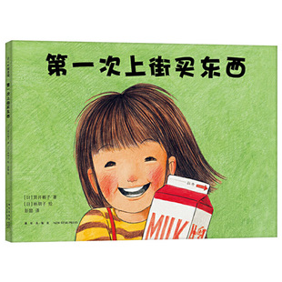 第一次上街买东西硬壳精装图画书爱心树日本经典绘本3到6周岁林明子绘正版童书