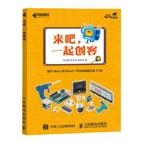 来吧 一起创客 基于Mixly和Mind+平台的创客作品12例 STEAM教育Arduino书 计算机编程语言与程序设计 新华正版
