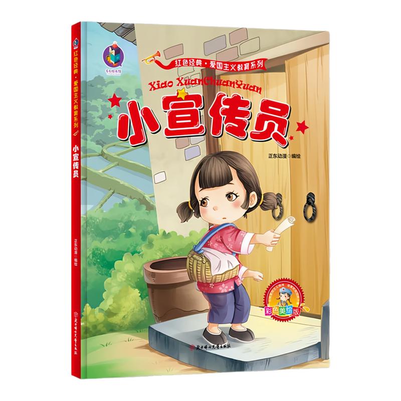 小宣传员精装硬壳绘本