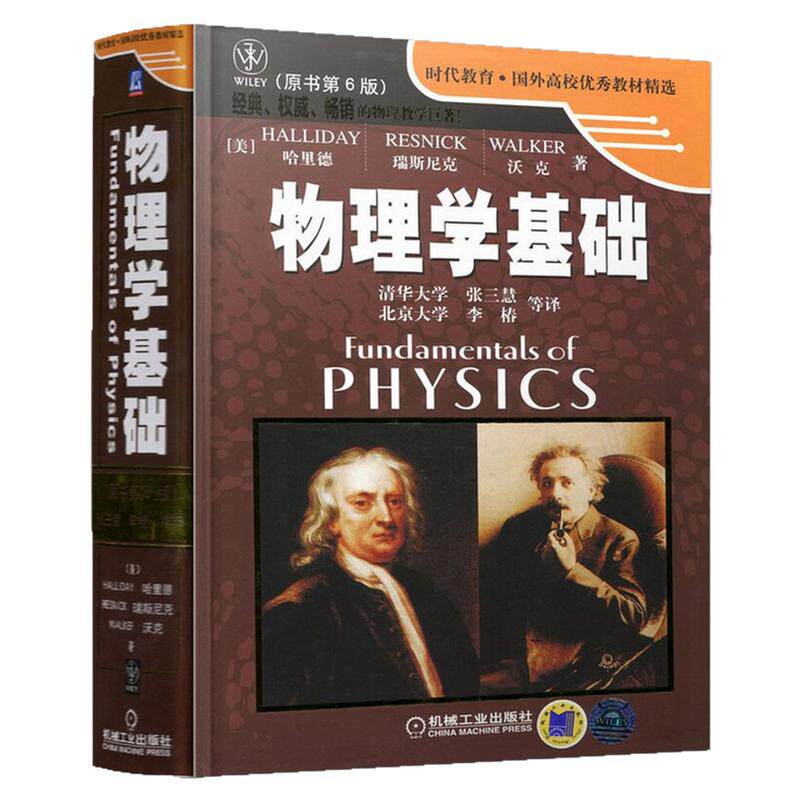 原书第6版物理学基础