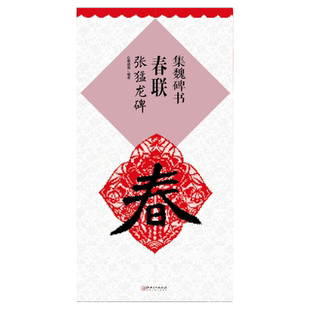 集魏碑书春联 张猛龙碑 集字魏楷楷书毛笔软笔书法练字帖 初学者入门赏析临摹创作春联 江西美术出版社