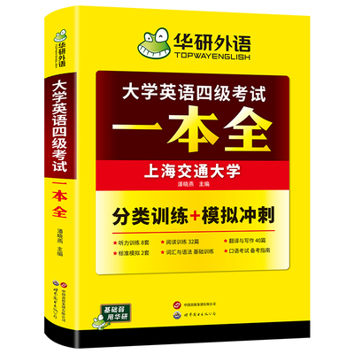 华研外语英语四级一本全