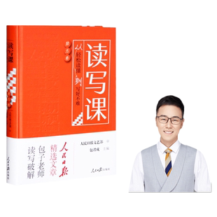 包君成读写课四件套从轻松读懂到写好不难人民日报教你提升素养纸上的作文直播课中考满分模板素材文学素养套装初中小学四五六年级